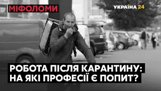 Як знайти роботу після карантину та на які професії нині попит? // МІФОЛОМИ