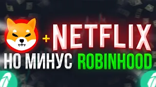 SHIBA INU И NETFLIX ОБЪЕДИНЯЮТСЯ!? ROBINHOOD ОТКАЗАЛСЯ ОТ SHIBA И ПОТЕРЯЛ ВСЕ!