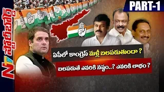 Congress Party Going to Be Strong in AP? What is Future of Congress in AP? Story Board Part 01 | NTV