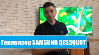 Телевизор Samsung QE55Q80TAUXUA - что происходит в 2020 модельном году?