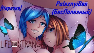 PoleznyiBes (БесПолезный) - LIFE IS STRANGE [Нарезка]