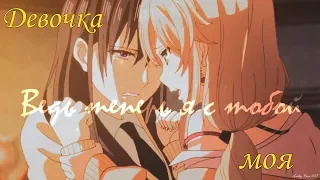 Citrus → Девочка моя [Мэй и Юзу]