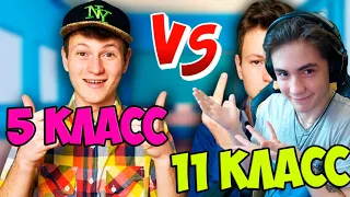 Мак 5 КЛАСС vs 11 КЛАСС Реакция | Mak | Реакция на 5 КЛАСС против 11 КЛАСС | Mak Реакция