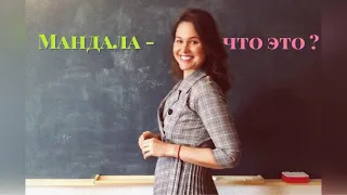 Мандала - что это?