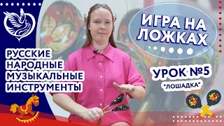 Русские народные музыкальные инструменты: Игра на ложках - Урок 5 | ТЦСО «Орехово»