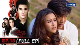 ร้อยเล่ห์เสน่ห์ร้าย | EP.15 (FULL EP) | 08 มี.ค. 66 | GMM25