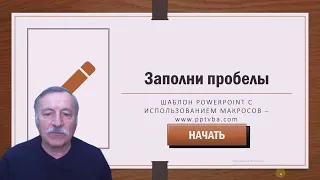 Как создать интерактивноге упражнение ЗАПОЛНИТЬ ПРОБЕЛЫ на основе шаблона PowerPoint