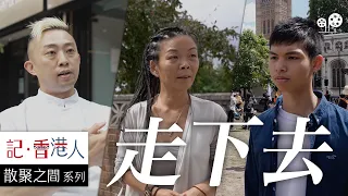 BNO簽證下香港人移民英國，蜜月期過後如何重新上路｜走下去｜記香港人