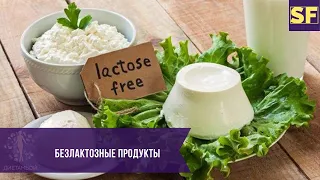 Безлактозные продукты