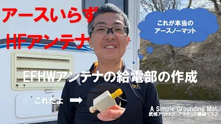 YMB アースなしで使えるEFHWアンテナ給電部の作成/ Making an EFHW Antenna  HD 720p