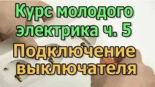 Подключение одноклавишного выключателя Курс Электрика своими руками ч5