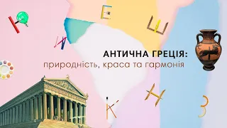 Школа юного музейника | заняття 5 | «Антична Греція: природність, краса та гармонія»