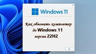 Как самому обновить компьютер до Windows 11 версии 22H2