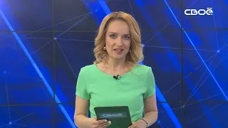 Новости на Своём от 27 мая 2020 г. 08:30