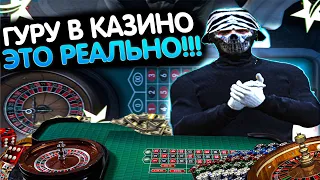 КАК ВСЕГДА ВЫИГРЫВАТЬ В КАЗИНО!!!//ГУРУ КАЗИНО СУЩЕСТВУЕТ??//GTA 5 RP//PROMO:Flade