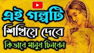 কোন মানুষ কি প্রকার? ভালো না মন্দ? জানতে গল্পটি শুনুন || Best Motivational Story in Bangla #pjstory