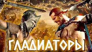 ЖИЗНЬ И ИСТОРИЯ ГЛАДИАТОРОВ