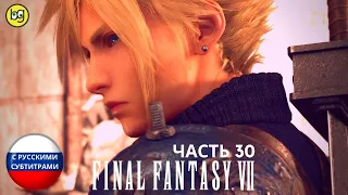 ВЫШЕ И ВЫШЕ ► Final Fantasy VII Remake ► Часть 30 (РУССКИЕ СУБТИТРЫ)