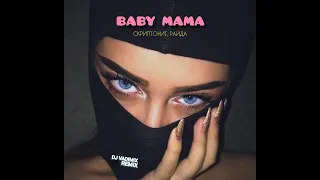 Скриптонит, Райда - Baby mama (Dj Vadimix Remix)