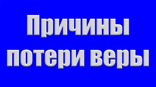 "Причины потери веры" Реймер Ф.