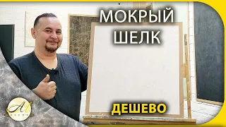 Мокрый шелк. Дешево под морскую губку.