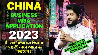 How to apply for China business visa? চীনের বিজনেস ভিসার জন্য কীভাবে আবেদন করবেন?