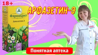 Арфазетин-Э: Сахарный диабет 2 типа при легкой форме в сочетании с диетой и физическими упражнениями