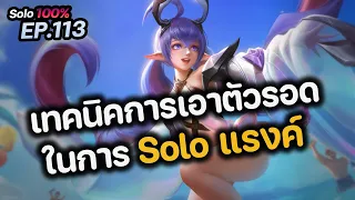 RoV : เทคนิคการเอาตัวรอด ในการ Solo แรงค์