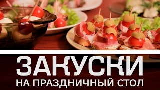 Закуски на праздничный стол [Мужская кулинария]