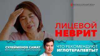 Неврит лицевого нерва. Куда обращаться пациенту при первых симптомах проявления болезни?