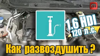 Развоздушиваем систему. Peugeot 308 T9 1.6 HDI (120)