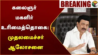 #BREAKING: கலைஞர் மகளிர் உரிமைத்தொகை: முதலமைச்சர் ஆலோசனை | MK Stalin | PTT