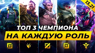 КОГО МЕЙНИТЬ В ПАТЧЕ 13.21⚡ТОП 3 ЧЕМПИОНА НА КАЖДУЮ РОЛЬ⚡Лига Легенд от Зака League of Legends