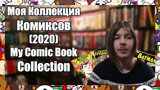 Моя Коллекция Комиксов (2020) | My Comic Book Collection