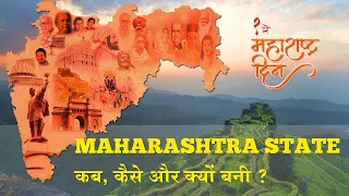 Maharashtra Day | Why was Maharashtra State formed? How did Bombay become part of Maharashtra?