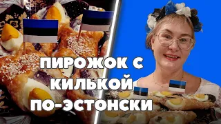 Пирожки с килькой.Легендарный эстонский рецепт.Kilupirukas.Бутерброд с килькой.Эстонская кухня