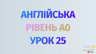 Англійська по рівнях - A0 Starter. Уроки англійської мови. Урок 25. Майбутній час Future Simple