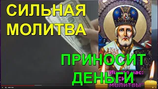 ⛪ 🙏 😇 ✝️💰 Самая Сильная Молитва.Чудо Молитва приносит деньги. Акафист Николаю Чудотворцу