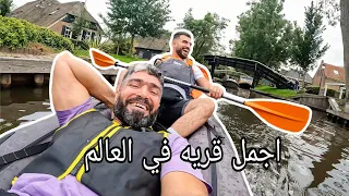 اجمل قريه في العالم 🇳🇱 هولندا