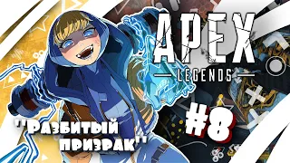 "Разбитый призрак" #8 - Возвращение в Город Черепов и "Подорванный дух" (Apex Legends) [Квест Лобы]