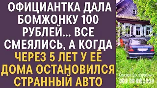 Официантка дала бомжонку 100 рублей… Все смеялись, а через 5 лет у её дома остановился странный авто