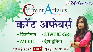 Daily Current Affairs 2021 | MCQ | By Puja Mahendras | 10 May 2021 | Master in Current Affairs