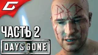 DAYS GONE (Жизнь После) ➤ Прохождение #2 ➤ УПОКОИТЕЛИ