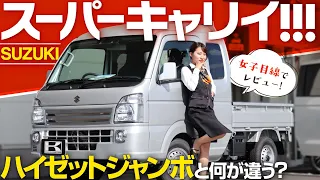 【SUZUKIスーパーキャリイ】ハイゼットジャンボと比較！女性目線で内外装・荷台をレビュー！今時軽トラってすごい【suzuki super carry】