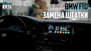 10 дюймов в BMW F10. Апгрейд штатки