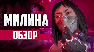 ОБЗОР НА МИЛИНУ | Mortal Kombat 11