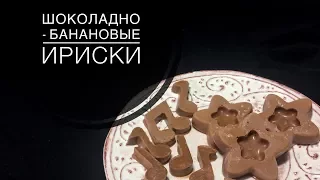 ШОКОЛАДНО - БАНАНОВЫЕ ИРИСКИ