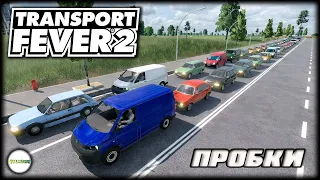 TRANSPORT FEVER 2 - ПРОБКИ. #13