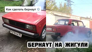 КАК СДЕЛАТЬ BURNOUT НА ВАЗ КЛАССИКА | БЕРНАУТ НА СТОКЕ