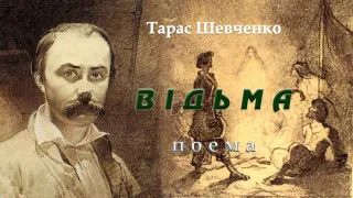 "Відьма", Тарас Шевченко, поема, Слухаємо українське